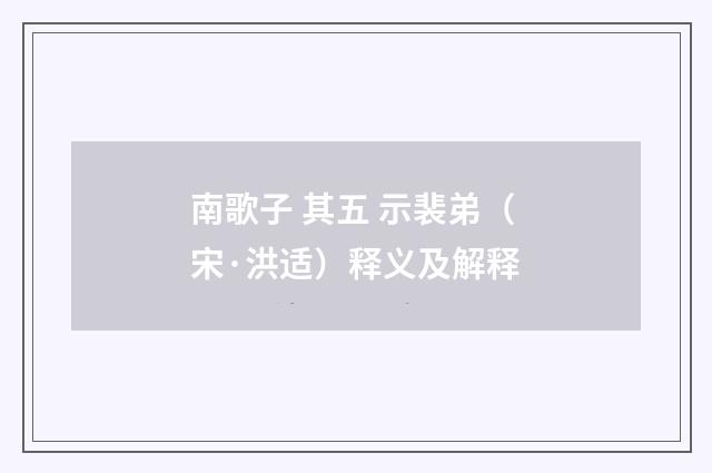 南歌子 其五 示裴弟（宋·洪适）释义及解释