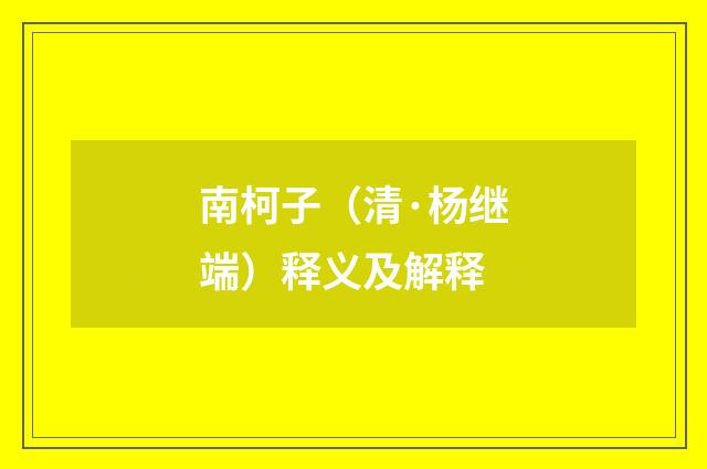 南柯子（清·杨继端）释义及解释