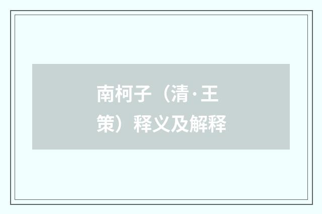 南柯子（清·王策）释义及解释