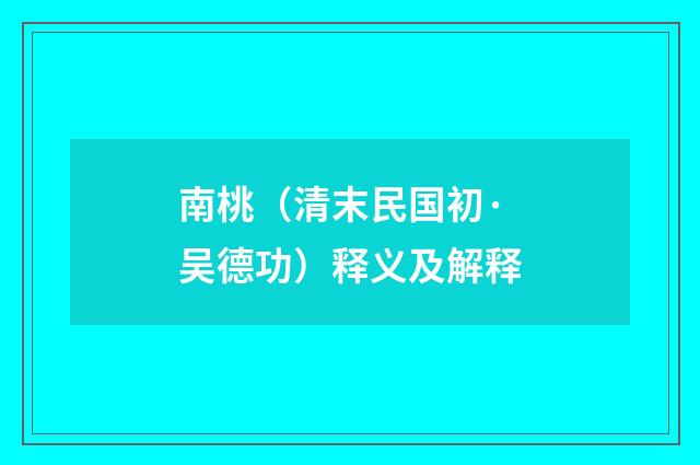 南桃（清末民国初·吴德功）释义及解释