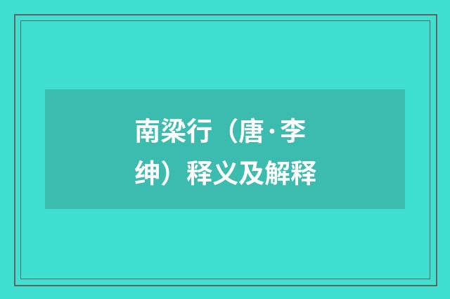 南梁行（唐·李绅）释义及解释