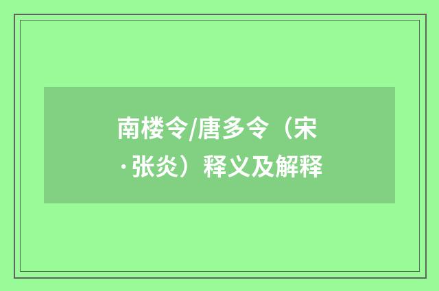 南楼令/唐多令（宋·张炎）释义及解释