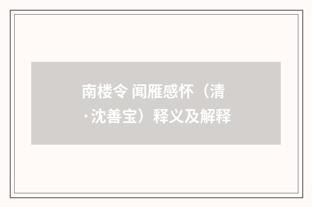 南楼令 闻雁感怀（清·沈善宝）释义及解释