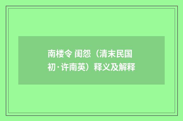 南楼令 闺怨（清末民国初·许南英）释义及解释