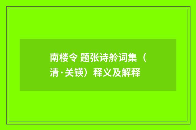 南楼令 题张诗舲词集（清·关锳）释义及解释
