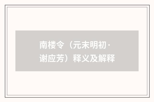 南楼令（元末明初·谢应芳）释义及解释