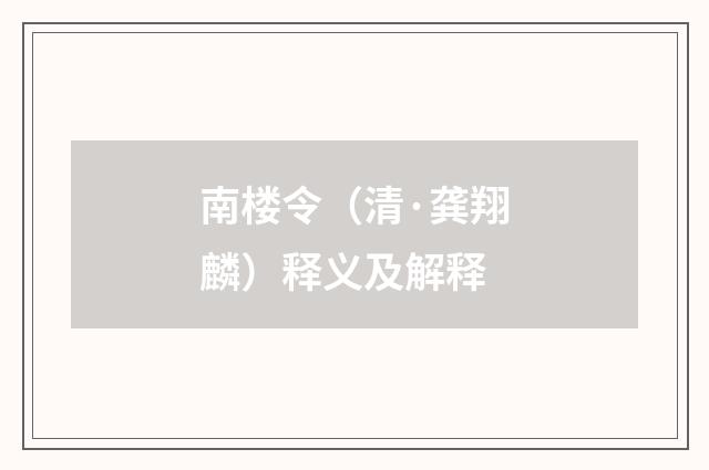 南楼令（清·龚翔麟）释义及解释