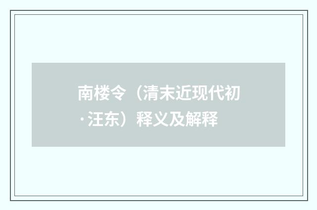 南楼令（清末近现代初·汪东）释义及解释