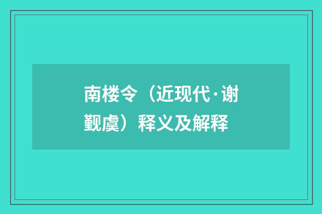 南楼令（近现代·谢觐虞）释义及解释