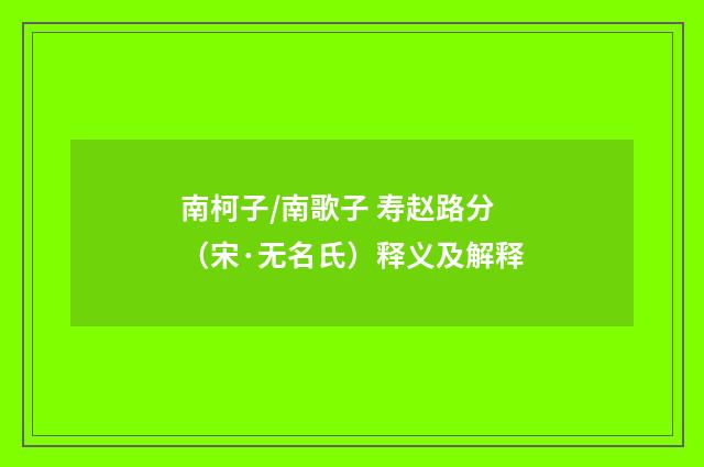 南柯子/南歌子 寿赵路分（宋·无名氏）释义及解释