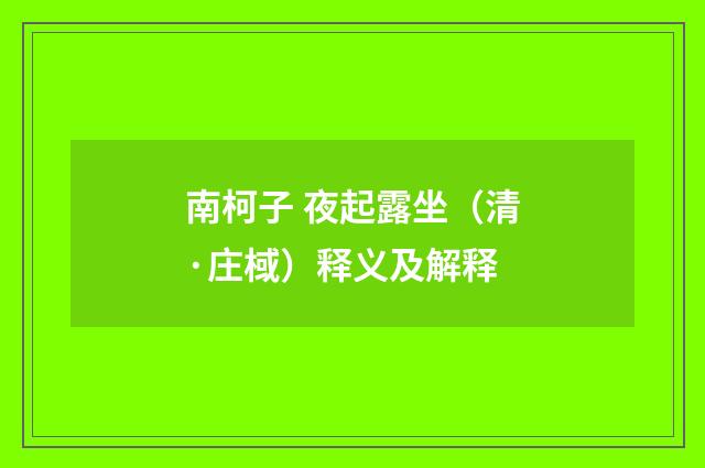 南柯子 夜起露坐（清·庄棫）释义及解释