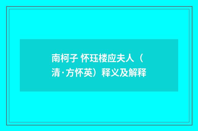 南柯子 怀珏楼应夫人（清·方怀英）释义及解释