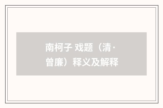 南柯子 戏题（清·曾廉）释义及解释