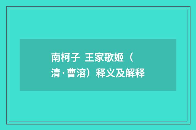 南柯子  王家歌姬（清·曹溶）释义及解释