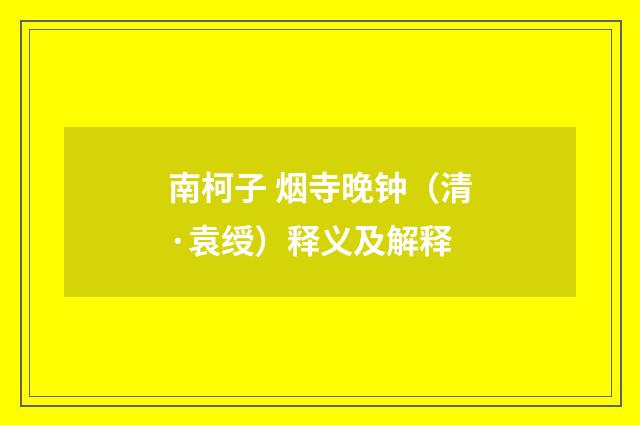 南柯子 烟寺晚钟（清·袁绶）释义及解释