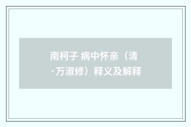 南柯子 病中怀亲（清·万淑修）释义及解释