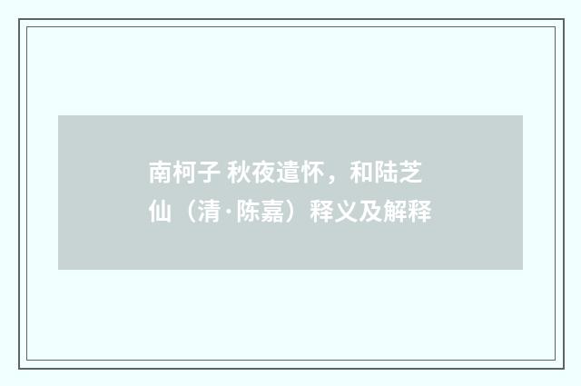 南柯子 秋夜遣怀，和陆芝仙（清·陈嘉）释义及解释