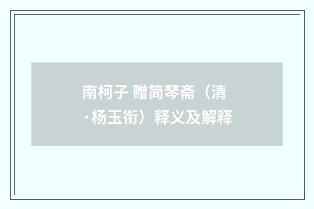 南柯子 赠简琴斋（清·杨玉衔）释义及解释