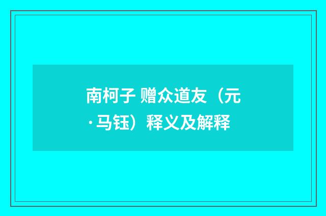 南柯子 赠众道友（元·马钰）释义及解释