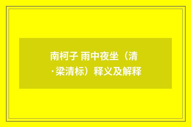 南柯子 雨中夜坐（清·梁清标）释义及解释
