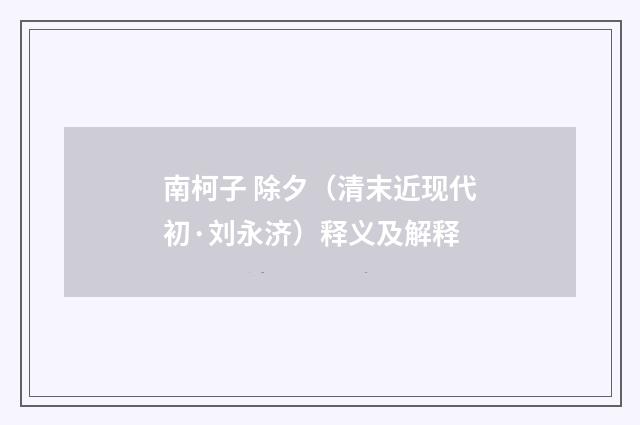 南柯子 除夕（清末近现代初·刘永济）释义及解释