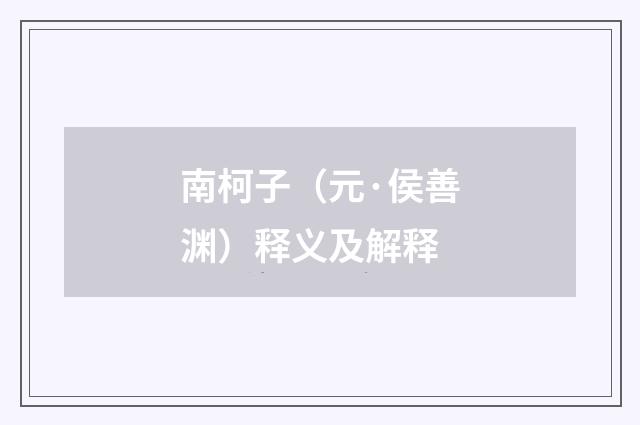 南柯子（元·侯善渊）释义及解释