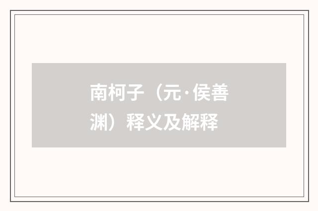 南柯子（元·侯善渊）释义及解释