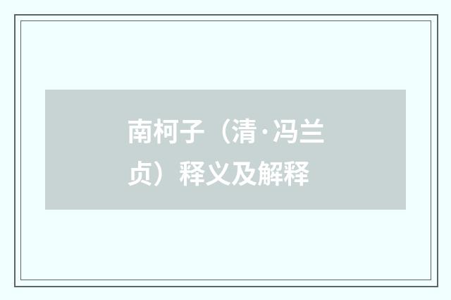 南柯子（清·冯兰贞）释义及解释
