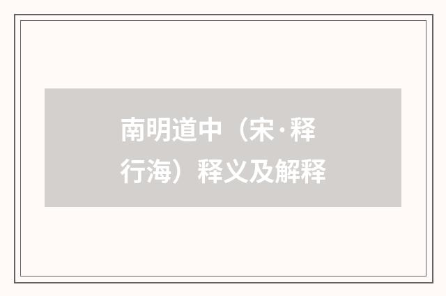 南明道中（宋·释行海）释义及解释