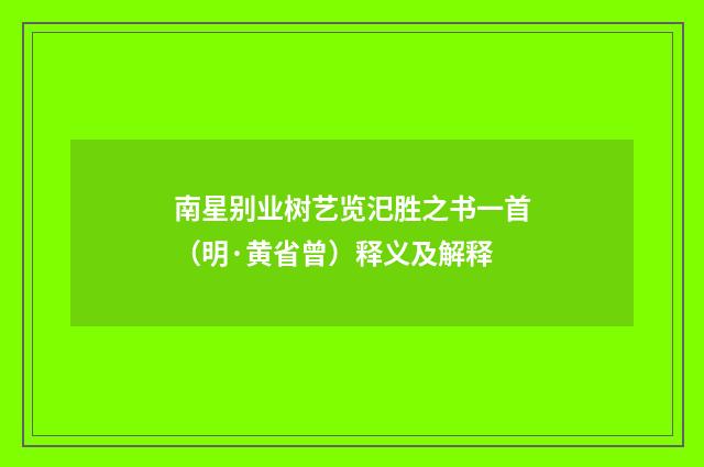 南星别业树艺览汜胜之书一首（明·黄省曾）释义及解释