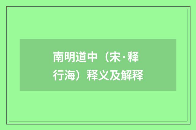 南明道中（宋·释行海）释义及解释