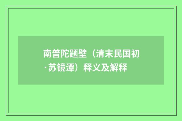 南普陀题壁（清末民国初·苏镜潭）释义及解释