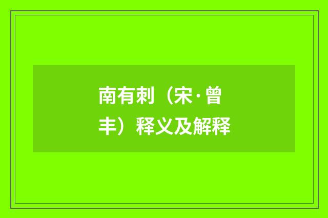 南有刺（宋·曾丰）释义及解释