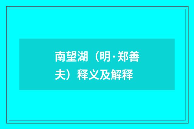 南望湖（明·郑善夫）释义及解释