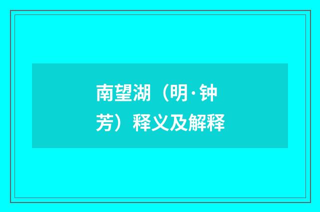 南望湖（明·钟芳）释义及解释