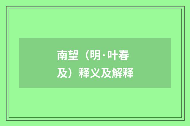 南望（明·叶春及）释义及解释