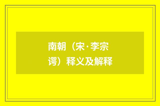 南朝（宋·李宗谔）释义及解释