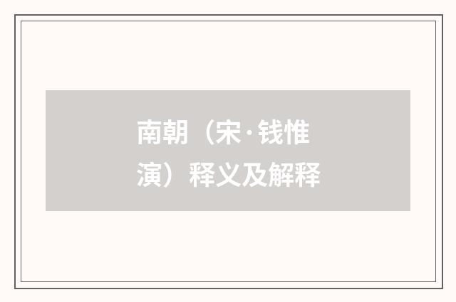南朝（宋·钱惟演）释义及解释