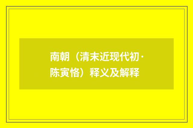 南朝（清末近现代初·陈寅恪）释义及解释