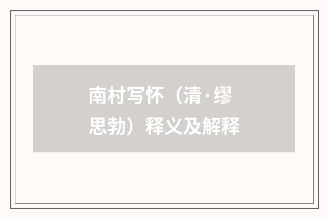 南村写怀（清·缪思勃）释义及解释