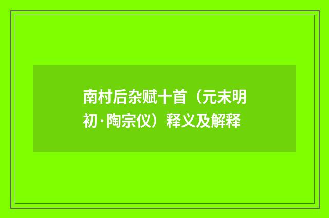 南村后杂赋十首（元末明初·陶宗仪）释义及解释