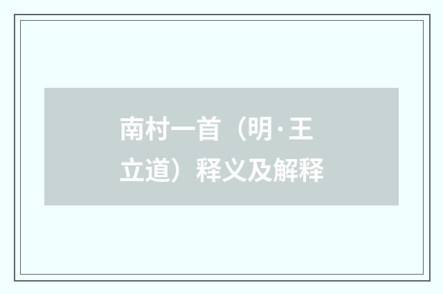 南村一首（明·王立道）释义及解释