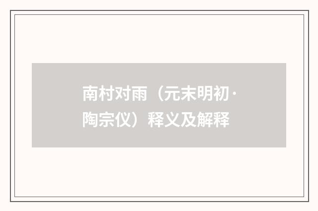 南村对雨（元末明初·陶宗仪）释义及解释