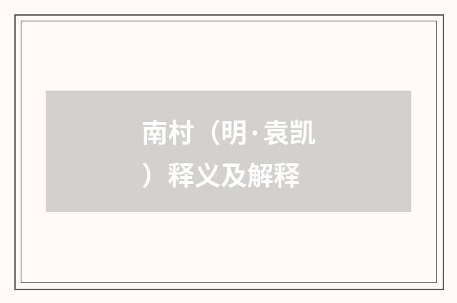 南村（明·袁凯）释义及解释