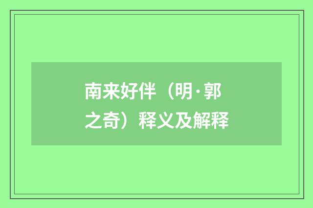 南来好伴（明·郭之奇）释义及解释