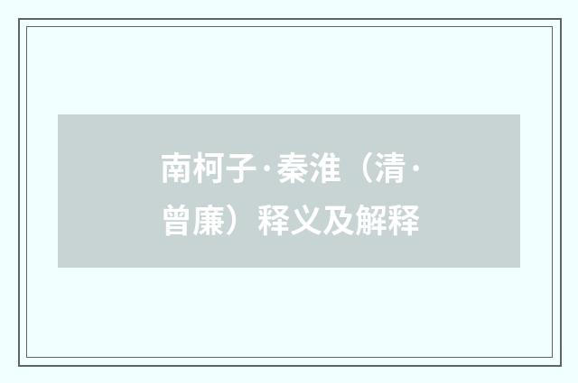 南柯子·秦淮（清·曾廉）释义及解释
