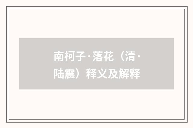 南柯子·落花（清·陆震）释义及解释