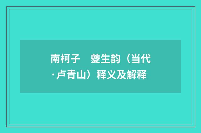南柯子　夔生韵（当代·卢青山）释义及解释