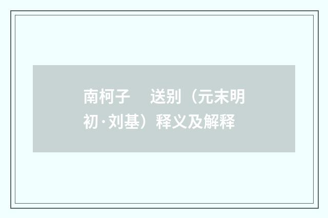 南柯子　 送别（元末明初·刘基）释义及解释
