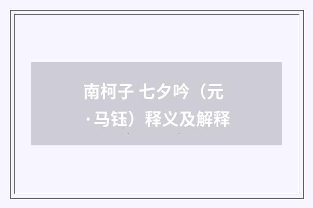 南柯子 七夕吟（元·马钰）释义及解释